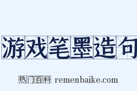 游戏笔墨造句是什么意思的图片